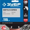 ЗУБР МЕТАЛЛОРЕЗ 115 мм, вакуумное спекание, алмазный диск по металлу, Профессионал (36662-115) купить в Ноябрьске