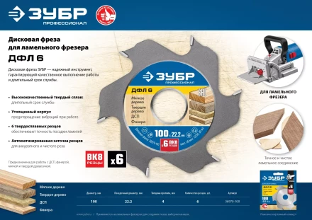 ЗУБР ДФЛ6, 100 х 22 мм, 6 резцов, дисковая фреза для ламельного фрезера, Профессионал (36970-100) купить в Ноябрьске
