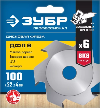 ЗУБР ДФЛ6, 100 х 22 мм, 6 резцов, дисковая фреза для ламельного фрезера, Профессионал (36970-100) купить в Ноябрьске