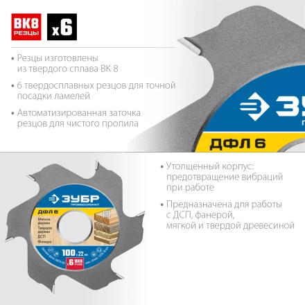 ЗУБР ДФЛ6, 100 х 22 мм, 6 резцов, дисковая фреза для ламельного фрезера, Профессионал (36970-100) купить в Ноябрьске