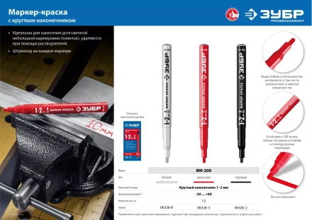 ЗУБР МК-200 белый, 1 мм маркер-краска (06326-8) купить в Ноябрьске