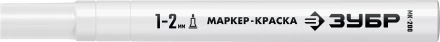 ЗУБР МК-200 белый, 1 мм маркер-краска (06326-8) купить в Ноябрьске