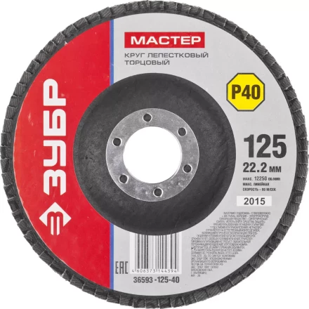 Круг шлифовальный ЗУБР &quot;МАСТЕР&quot; лепестковый торцевой, зерно-электрокорунд нормальный, тип КЛТ 1, P40, 125х22,2мм 36593-125-40 купить в Ноябрьске