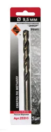 Сверло д/мет Р6М5    9.5мм 1шт. в блистере 25395 купить в Ноябрьске