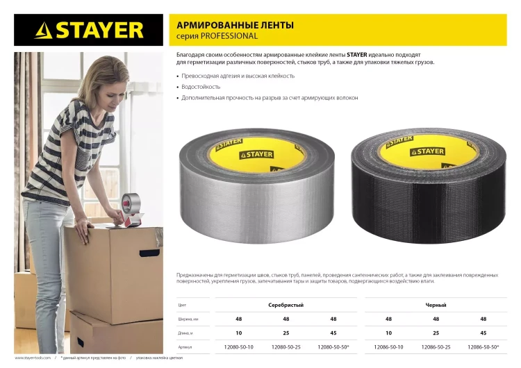 Армированная лента, STAYER Professional 12086-50-10, универсальная, влагостойкая, 48мм х 10м, черная 12086-50-10 купить в Ноябрьске