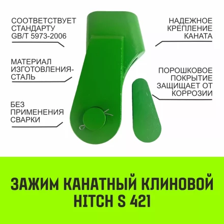 Зажим канатный клиновый S-421 HITCH 18 мм (SZ071199) купить в Ноябрьске
