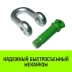 Скоба прямая с резьбой HITCH G210 8.5 т (SZ072050) купить в Ноябрьске
