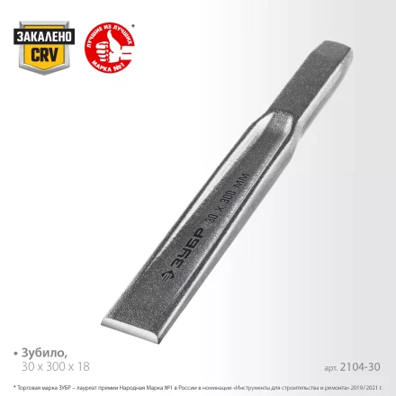 ЗУБР Двутавр, 30 х 300 мм, усиленное двутавровое слесарное зубило по металлу, Профессионал (2104-30) купить в Ноябрьске