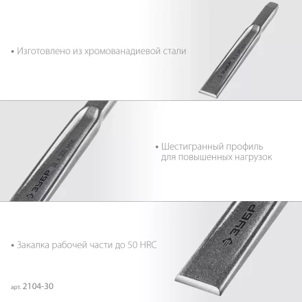 ЗУБР Двутавр, 30 х 300 мм, усиленное двутавровое слесарное зубило по металлу, Профессионал (2104-30) купить в Ноябрьске