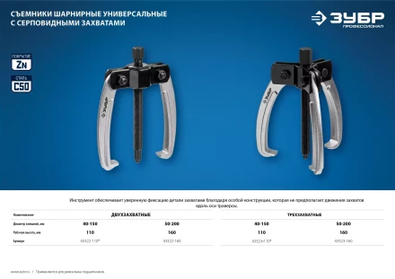 ЗУБР d 50 - 200 мм, шарнирный двухзахватный съемник с серповидными захватами, Профессионал (43322-160) купить в Ноябрьске