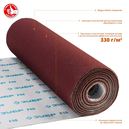 ЗУБР Р40, 800 мм, 30 м, водостойкий, шлифовальный рулон на тканевой основе, Профессионал (35501-040) купить в Ноябрьске