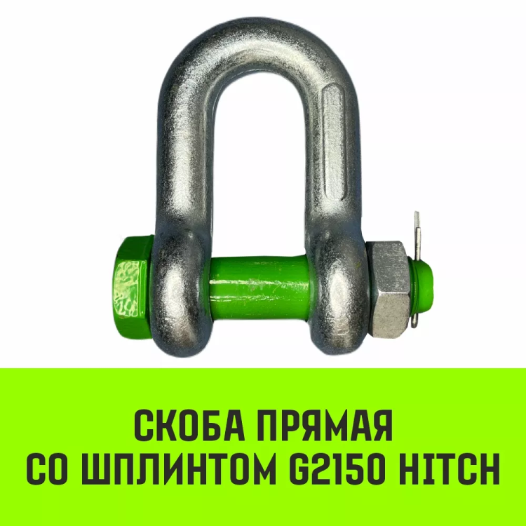 Скоба прямая со шплинтом HITCH G2150 0.75 т (SZ072055) купить в Ноябрьске