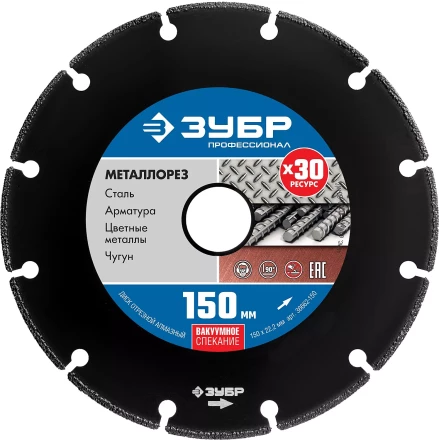 ЗУБР МЕТАЛЛОРЕЗ 150 мм, вакуумное спекание, алмазный диск по металлу, Профессионал (36662-150) купить в Ноябрьске