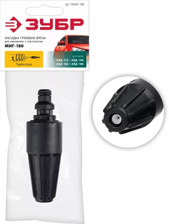 ЗУБР для пистолета МИГ-180, насадка грязевая фреза (70404-180) купить в Ноябрьске