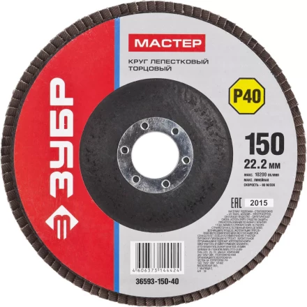Круг шлифовальный ЗУБР &quot;МАСТЕР&quot; лепестковый торцевой, зерно-электрокорунд нормальный, тип КЛТ 1, P40, 150х22,2мм 36593-150-40 купить в Ноябрьске