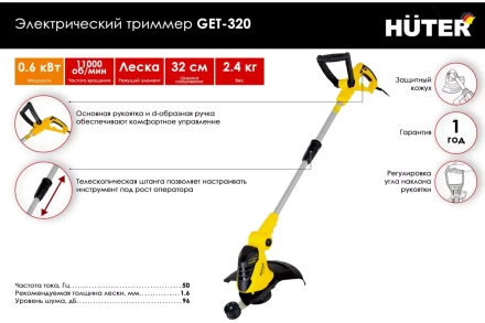 Электрический триммер Huter GET-320 70/1/31 купить в Ноябрьске