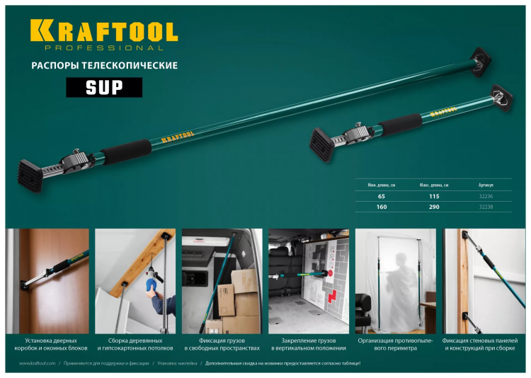 Распор телескопический KRAFTOOL SUP 32238 купить в Ноябрьске