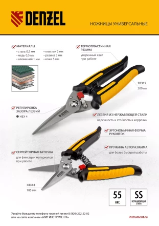 Ножницы универсальные Denzel, 200 мм, нержавеющая сталь, 78319 купить в Ноябрьске