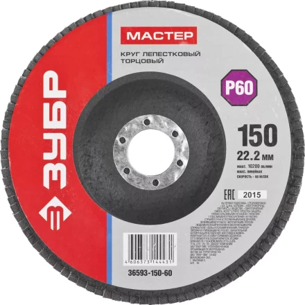 Круг шлифовальный ЗУБР &quot;МАСТЕР&quot; лепестковый торцевой, зерно-электрокорунд нормальный, тип КЛТ 1, P60, 150х22,2мм 36593-150-60 купить в Ноябрьске