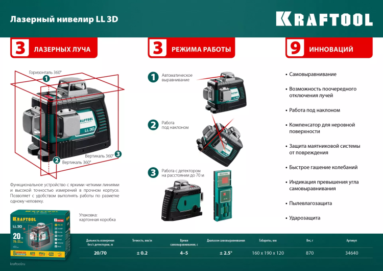 Нивелиры лазерные LL-3D, 360 град, 20/70м, IP54 34640 купить в Ноябрьске