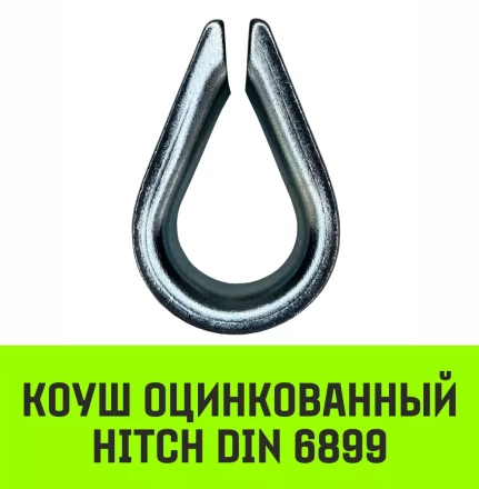 Коуш оцинкованный HITCH DIN 6899 9-10 (24 мм) (SZ071376) купить в Ноябрьске