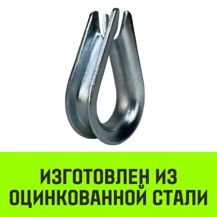 Коуш оцинкованный HITCH DIN 6899 9-10 (24 мм) (SZ071376) купить в Ноябрьске