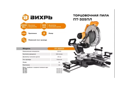 Торцовочная пила Вихрь ПТ-305ПЛ 72/18/8 купить в Ноябрьске