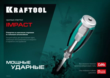 Ударные отвертки IMPACT 250034-1 купить в Ноябрьске