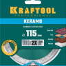 Диски алмазные отрезные для УШМ KERAMO 36684-115 купить в Ноябрьске