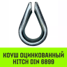 Коуш оцинкованный HITCH DIN 6899 12 (28 мм) (SZ071377) купить в Ноябрьске