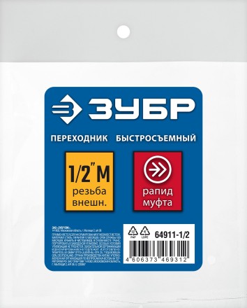 ЗУБР 1/2M - рапид муфта, переходник, Профессионал (64911-1/2) купить в Ноябрьске