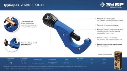 ЗУБР Универсал-42, 6 - 42 мм, труборез для меди и алюминия, Профессионал (23850) купить в Ноябрьске