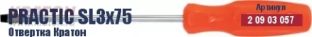 Отвертка Кратон Practic SL3х150 2 09 03 059 купить в Ноябрьске