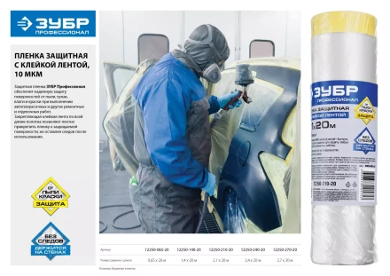 Пленка ЗУБР &quot;ПРОФЕССИОНАЛ&quot; защитная с клейкой лентой, HDPE, 10мкм, 2,4х20м 12250-240-20 купить в Ноябрьске