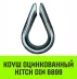 Коуш оцинкованный HITCH DIN 6899 14 (32 мм) (SZ071378) купить в Ноябрьске