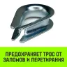 Коуш оцинкованный HITCH DIN 6899 14 (32 мм) (SZ071378) купить в Ноябрьске