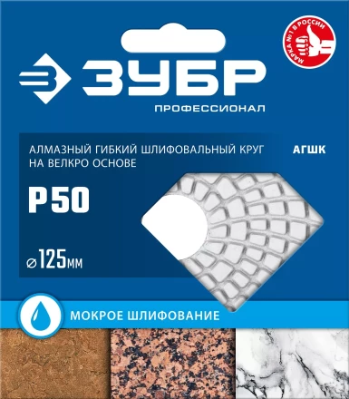 ЗУБР 125 мм, №50, мокрое шлифование, алмазный гибкий шлифовальный круг АГШК, Профессионал (29867-050) купить в Ноябрьске