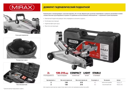 Домкрат гидравлический подкатной, 2т, 130-315мм, в кейсе, MIRAX 43252-2-K 43252-2-K купить в Ноябрьске