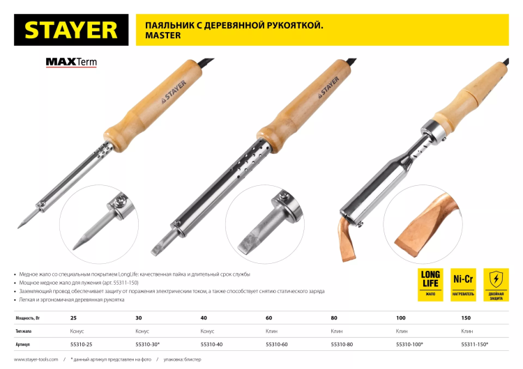 Паяльник с деревянной рукояткой и долговечным жалом, STAYER "MASTER" MAXTerm, 55311-150, 150 Вт, клин 55311-150 купить в Ноябрьске