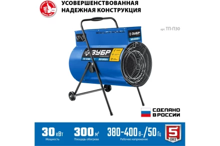 ЗУБР 30 кВт, электрическая тепловая пушка, Профессионал (ТП-П30) купить в Ноябрьске
