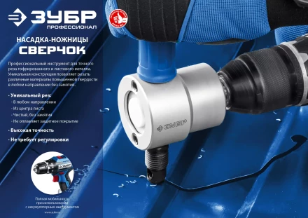 ЗУБР Сверчок, насадка-ножницы для реза листового металла, Профессионал (23293) купить в Ноябрьске