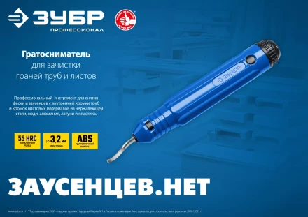 ЗУБР гратосниматель для зачистки граней труб и листов, Профессионал (23792) купить в Ноябрьске