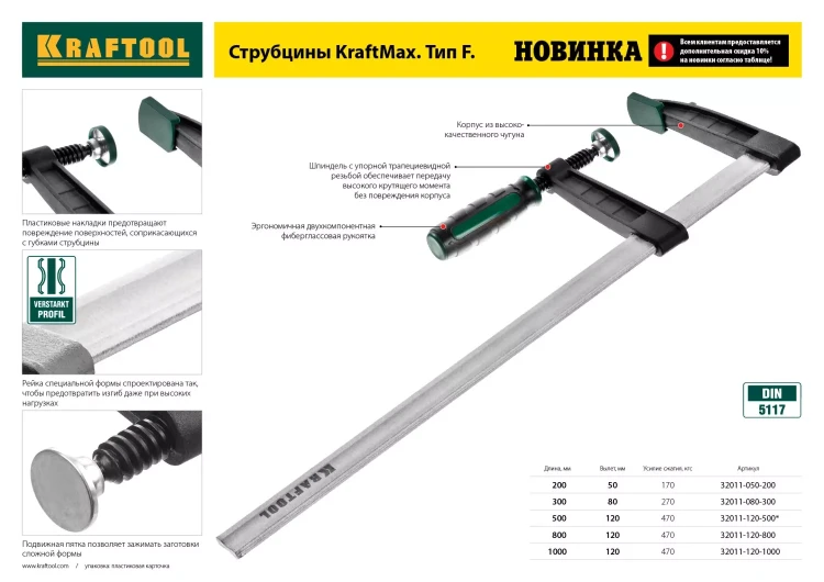 Струбцина, KRAFTOOL 32011-120-800, тип "F", DIN 5117, двухкомпонентная ручка, 120х800мм 32011-120-800 купить в Ноябрьске