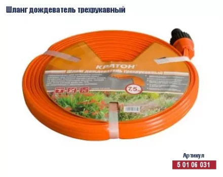 Шланг дождеватель трехрукавный Кратон, 7,5 м 5 01 06 031 купить в Ноябрьске