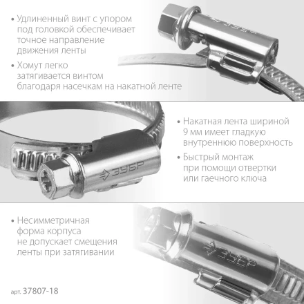 ЗУБР Х-9Н, 10 - 18 мм, накатная лента 9 мм, цинк, 50 шт, червячный хомут (37807-18) купить в Ноябрьске
