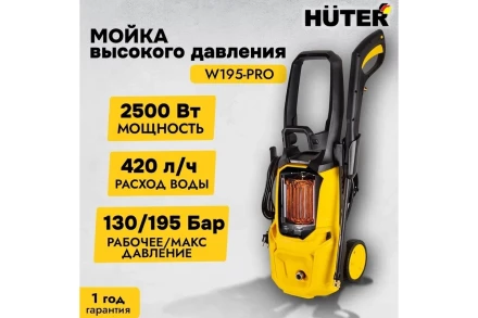 Мойка высокого давления HUTER W195-PRO купить в Ноябрьске