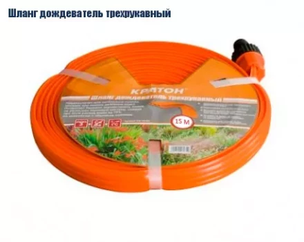 Шланг дождеватель трехрукавный Кратон, 15 м 5 01 06 032 купить в Ноябрьске