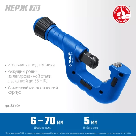 ЗУБР Нерж-70, 6 - 70 мм, на подшипниках, труборез для Нержавеющей стали, Профессионал (23867) купить в Ноябрьске
