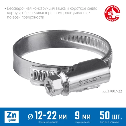 ЗУБР Х-9Н, 12 - 22 мм, накатная лента 9 мм, цинк, 50 шт, червячный хомут (37807-22) купить в Ноябрьске