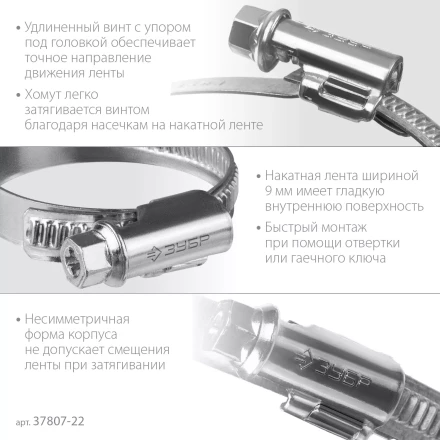 ЗУБР Х-9Н, 12 - 22 мм, накатная лента 9 мм, цинк, 50 шт, червячный хомут (37807-22) купить в Ноябрьске